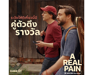 “A Real Pain” กระแสดีหลังฉายรอบสื่อ คอหนังและนักวิจารณ์การันตี ภาพยนตร์เรื่องเยี่ยมที่ทุกคนควรได้ดู พร้อมเสิร์ฟความตลก ซึ้ง กินใจ และให้แง่คิด